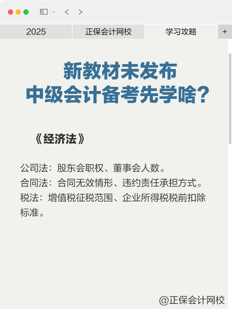 2025年新教材未發(fā)布，中級(jí)會(huì)計(jì)備考先學(xué)啥？
