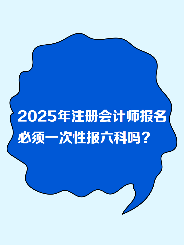 2025年注冊(cè)會(huì)計(jì)師報(bào)名 必須一次性報(bào)六科嗎？