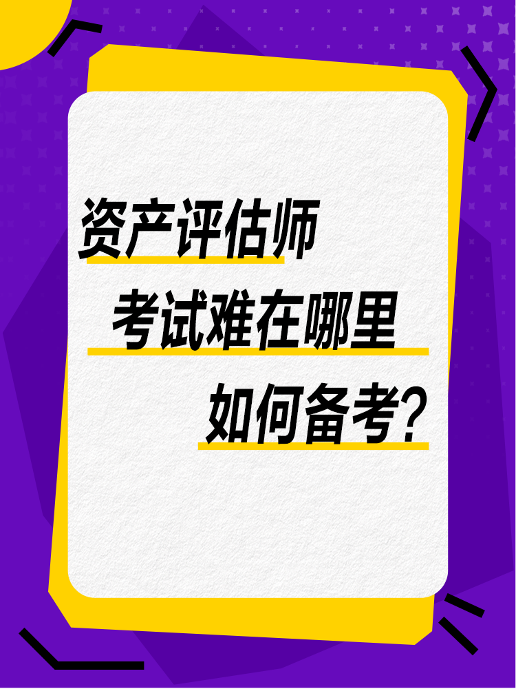 考試難在哪里？