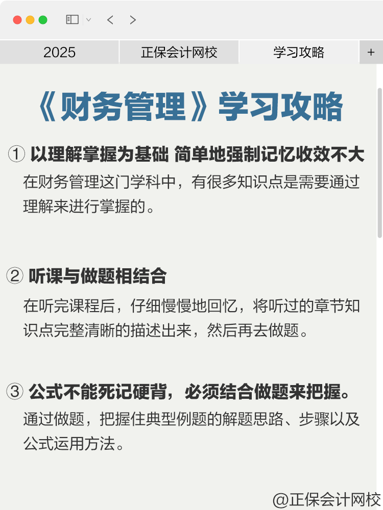 中級(jí)會(huì)計(jì)《財(cái)務(wù)管理》學(xué)習(xí)攻略來(lái)啦！