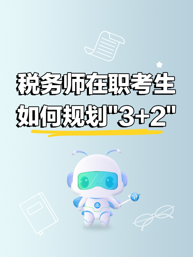稅務師在職考生如何規(guī)劃3+2備考節(jié)奏