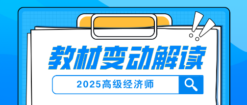 2025年高級經(jīng)濟師教材變動及解讀
