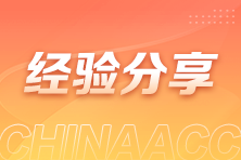 從車間到財務室：一位轉(zhuǎn)行者的會計職業(yè)求索之路