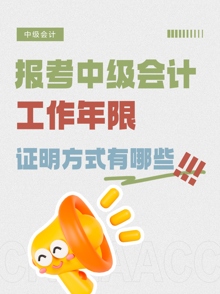 報考中級會計，工作年限證明方式有哪些？