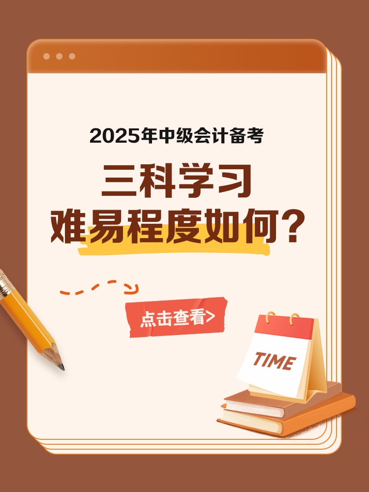 中級會計三科學(xué)習(xí)難易程度如何？