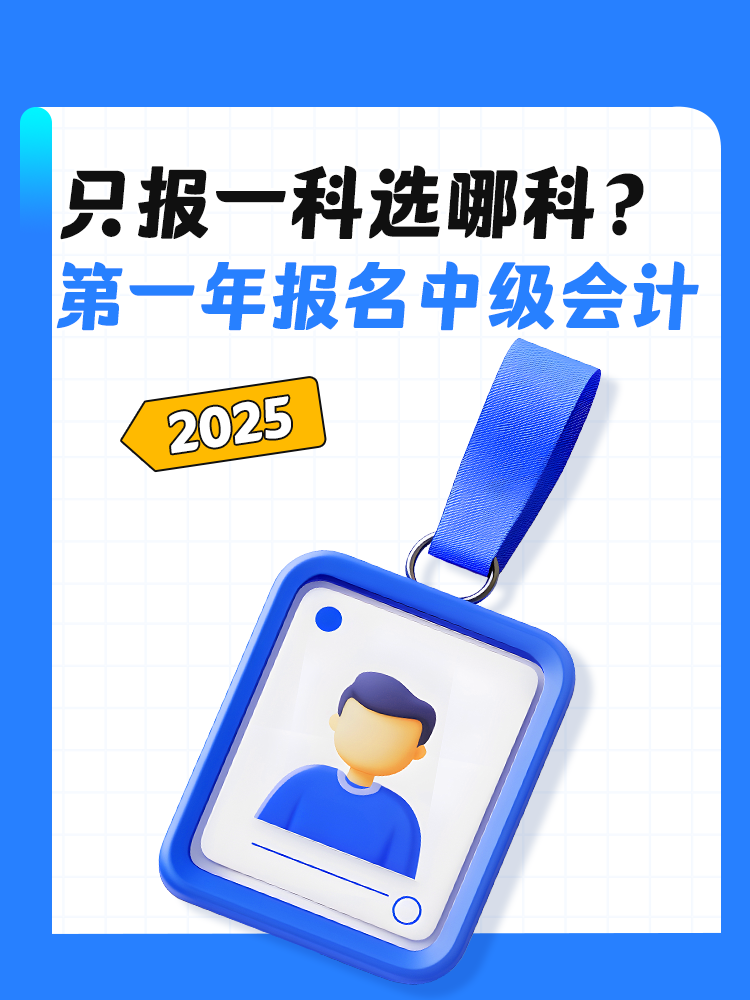 第一年報(bào)名中級(jí)會(huì)計(jì)考試 只報(bào)一科選哪一科？