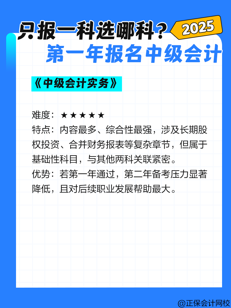 第一年報(bào)名中級(jí)會(huì)計(jì)考試 只報(bào)一科選哪一科？