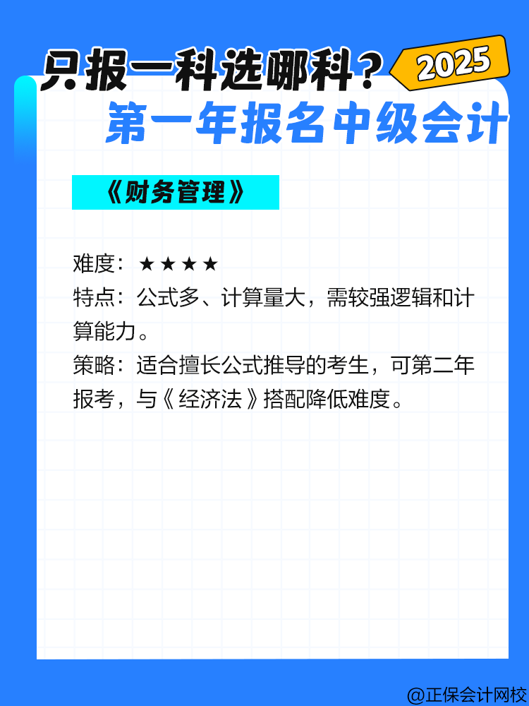 第一年報(bào)名中級(jí)會(huì)計(jì)考試 只報(bào)一科選哪一科？