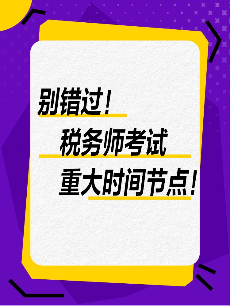 千萬別錯(cuò)過！稅務(wù)師考試全年重大節(jié)點(diǎn)！