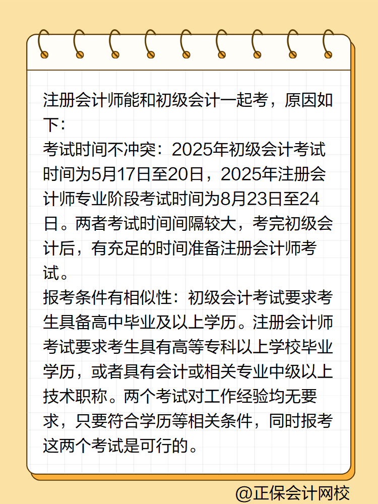 初級(jí)會(huì)計(jì)職稱(chēng)能和注冊(cè)會(huì)計(jì)師一起考嗎？