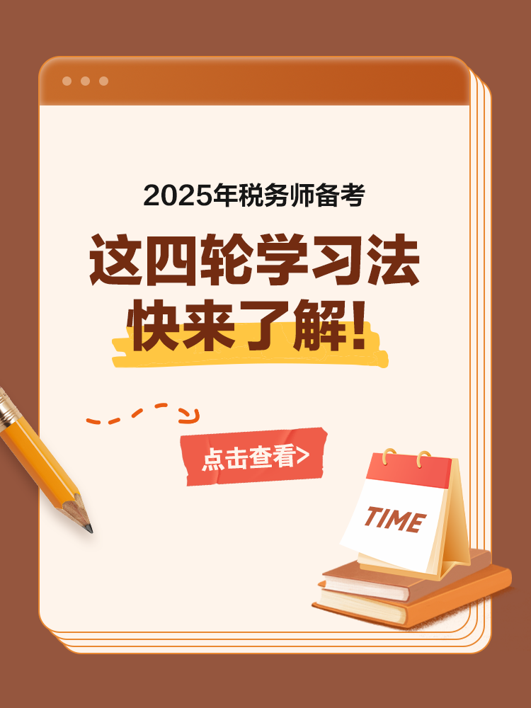 備考稅務(wù)師這四輪學(xué)習(xí)法 快來了解！