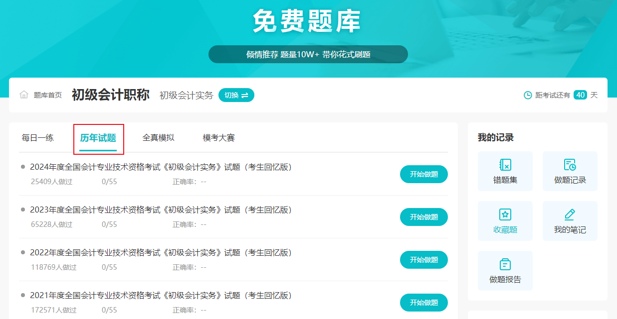 2025初級會計職稱備考刷題練習(xí) 歷年試題什么時候練？