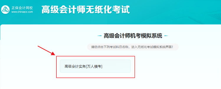 高級(jí)會(huì)計(jì)實(shí)務(wù)全真?？奸_(kāi)考啦
