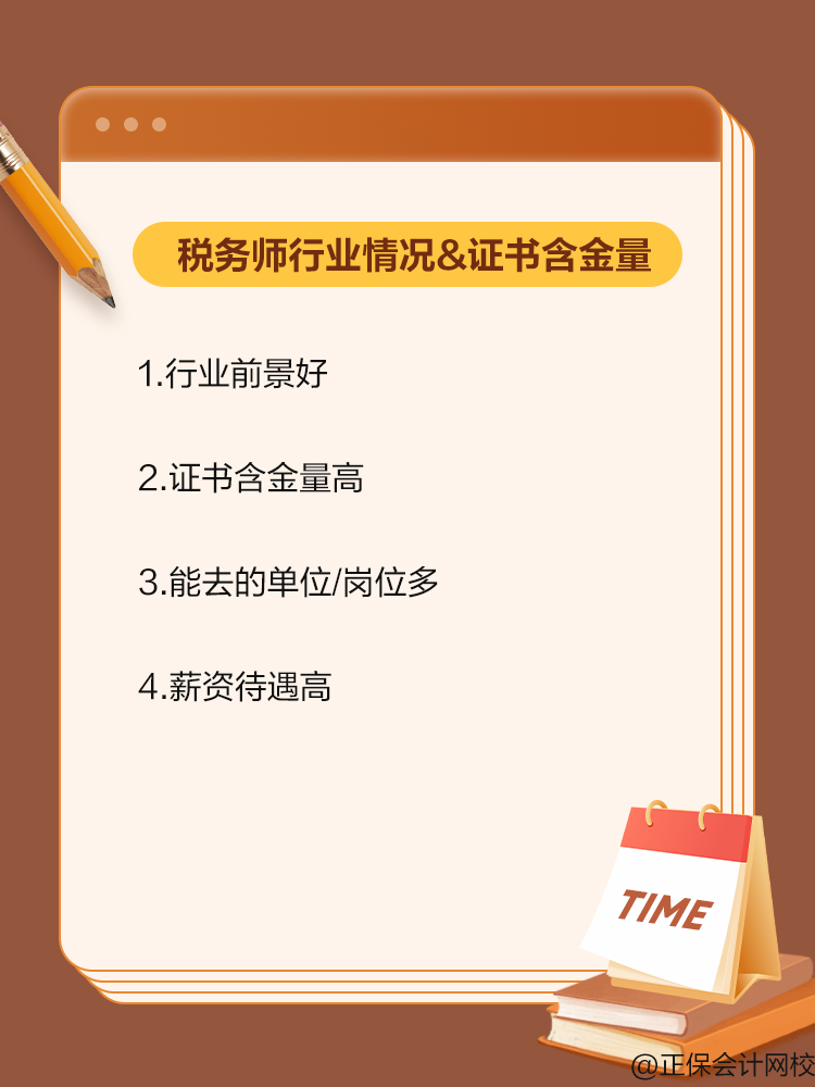 備考稅務(wù)師 來看看行業(yè)情況和證書含金量！