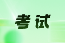 考試
