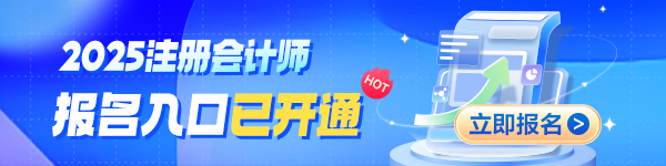 2025年注冊會計師報名進行中：無年齡限制！無專業(yè)限制！
