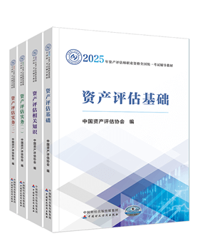 資產(chǎn)評估師輔導(dǎo)書《官方教材》