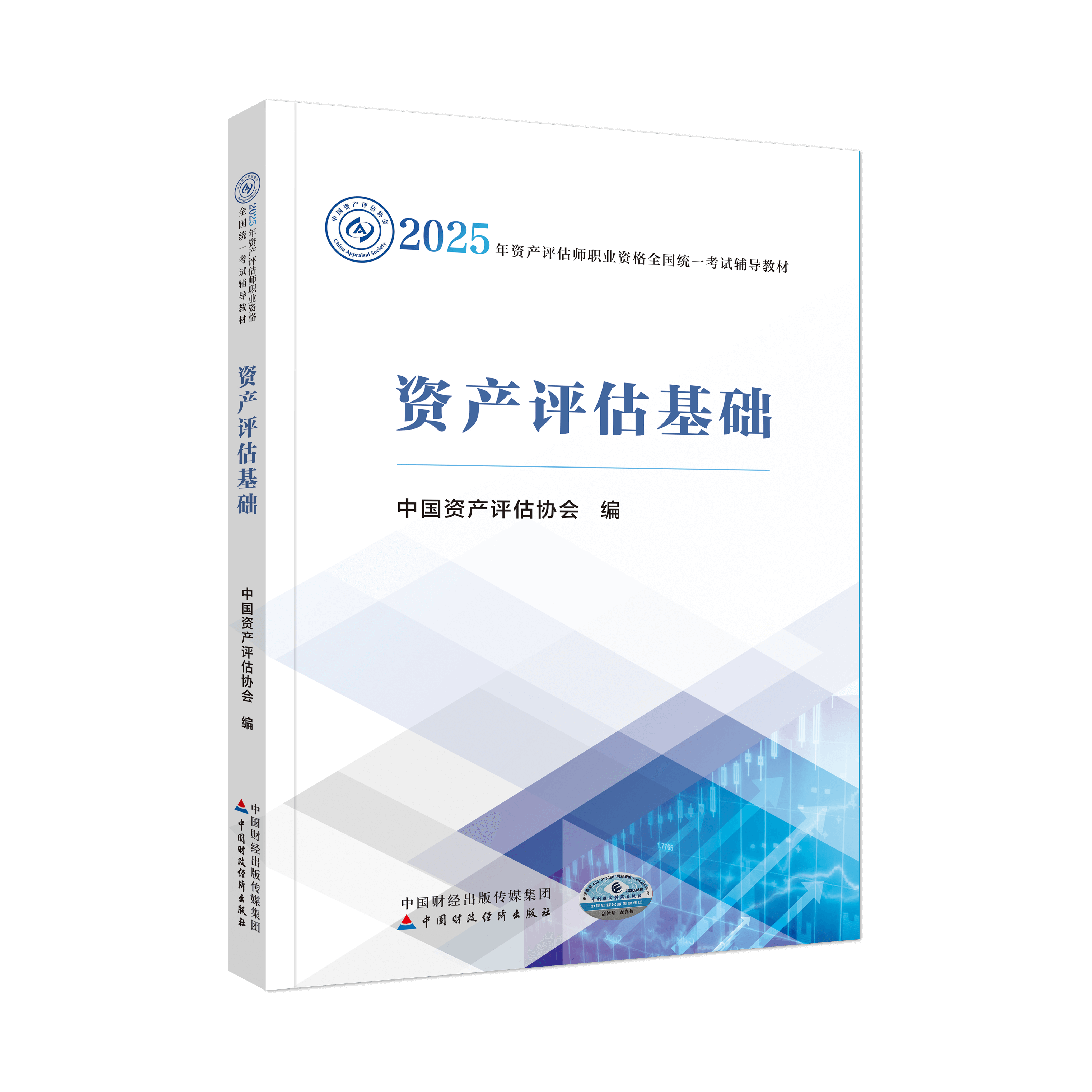 2025年資產(chǎn)評估師資產(chǎn)評估基礎(chǔ)官方教材