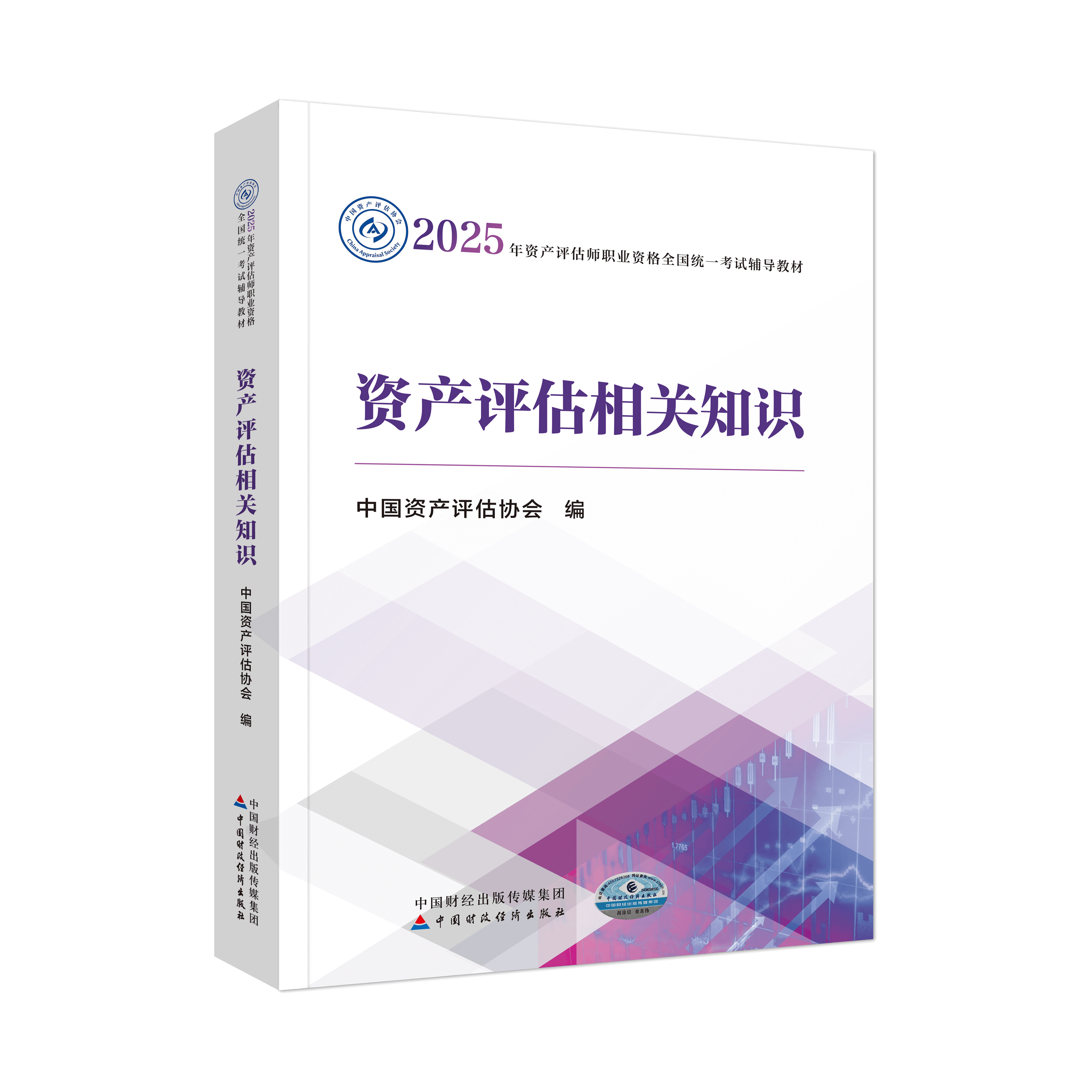 2025年資產(chǎn)評估師資產(chǎn)評估相關(guān)知識官方教材