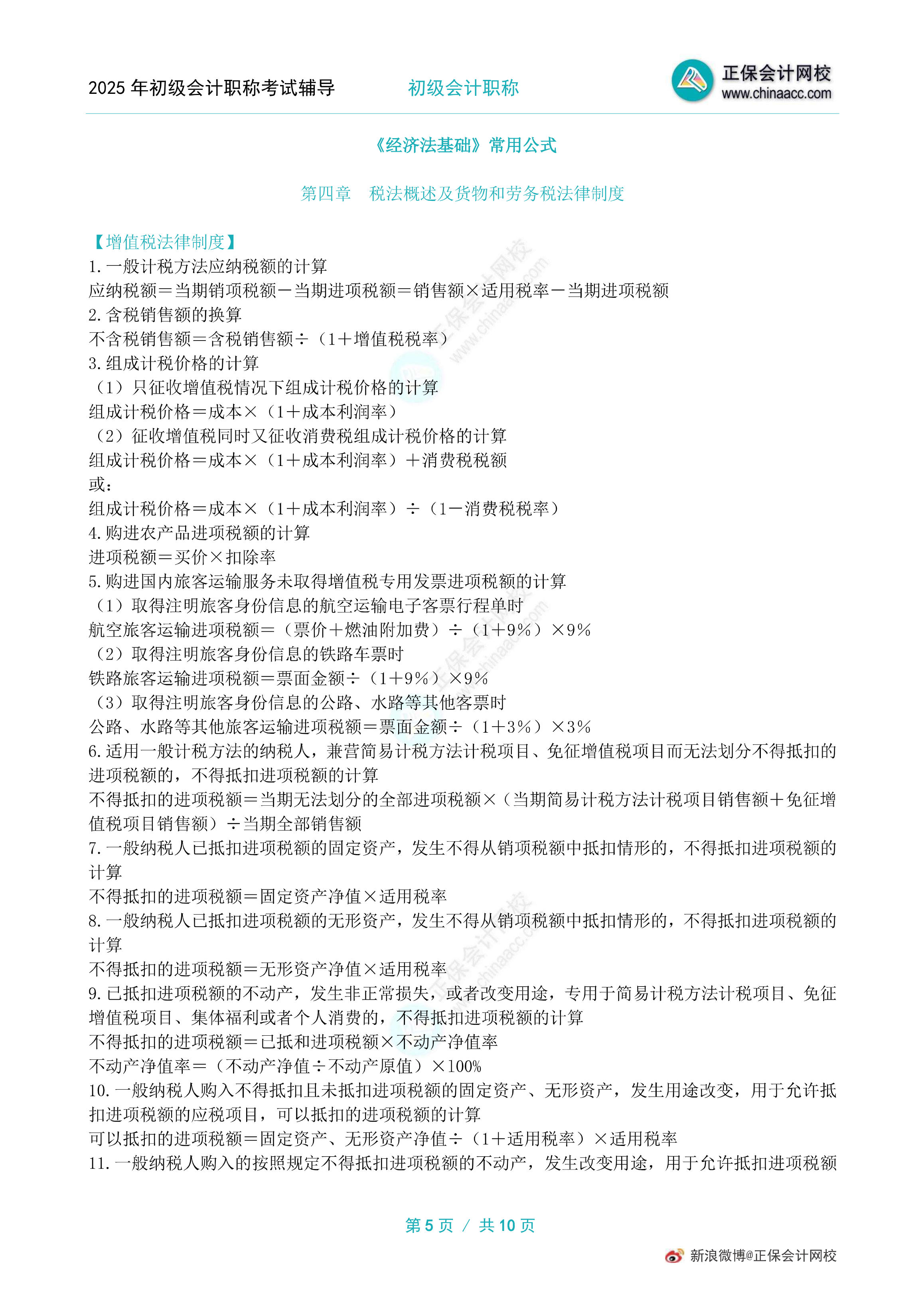 考前狂背！2025年初級(jí)會(huì)計(jì)職稱(chēng)10頁(yè)常用公式！