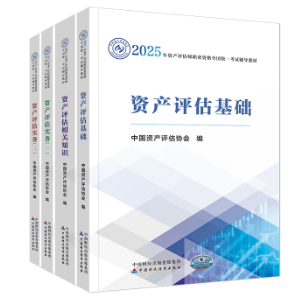 2025年資產(chǎn)評估師考試教材已經(jīng)下發(fā) 如何高效利用教材？