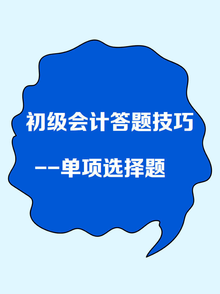 初級(jí)會(huì)計(jì)答題技巧——單項(xiàng)選擇題