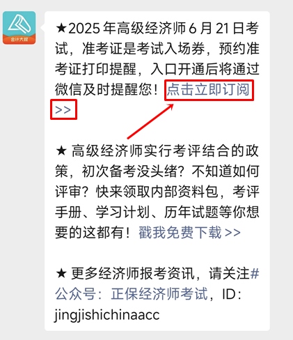 預(yù)約高級經(jīng)濟師準考證打印提醒