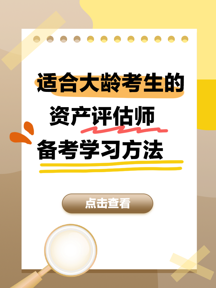 大齡考生的資產(chǎn)評(píng)估師備考學(xué)習(xí)方法