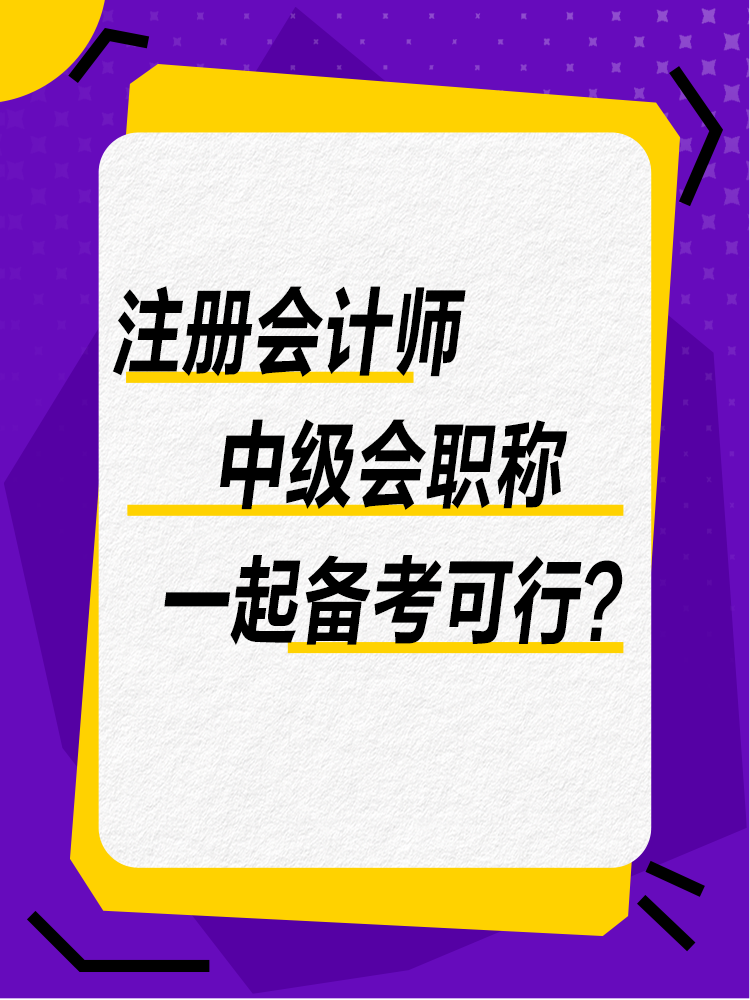 注會和中級一備兩考