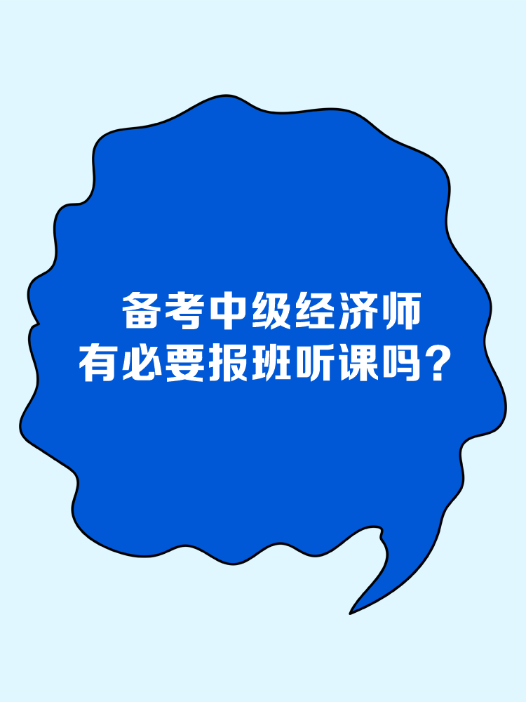 備考中級經(jīng)濟(jì)師 有必要報班聽課嗎？