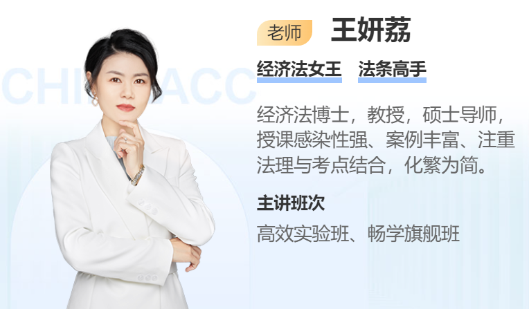 注會(huì)經(jīng)濟(jì)法學(xué)習(xí)免費(fèi)答疑啦！4月11號(hào)晚9點(diǎn)王妍荔老師在線等！