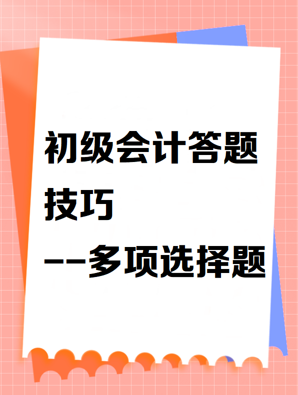 初級會計答題技巧——多項選擇題
