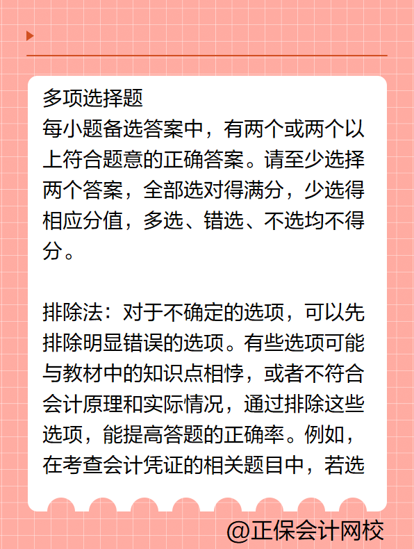 初級會計答題技巧——多項選擇題