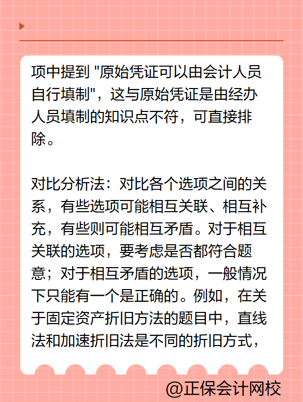 初級會計答題技巧——多項選擇題