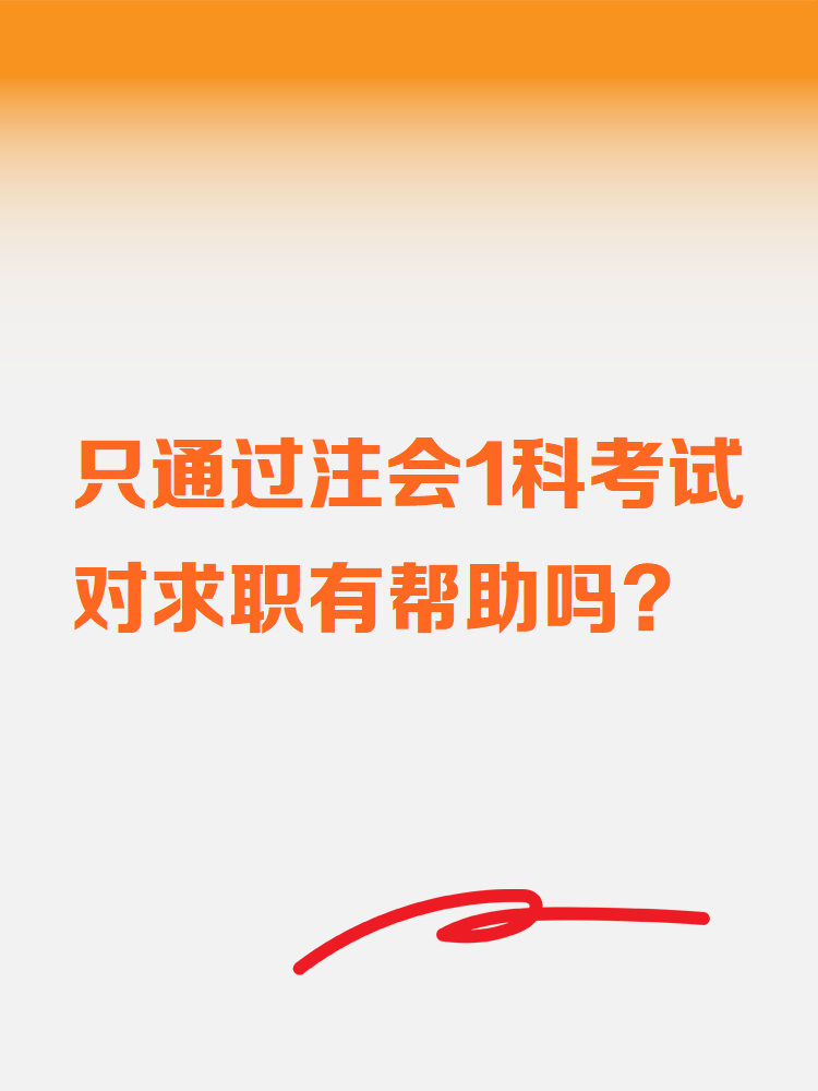 只通過注會(huì)1科考試對(duì)求職有幫助嗎？