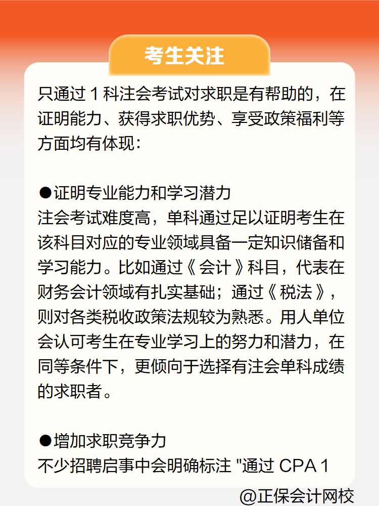 只通過注會(huì)1科考試對(duì)求職有幫助嗎？