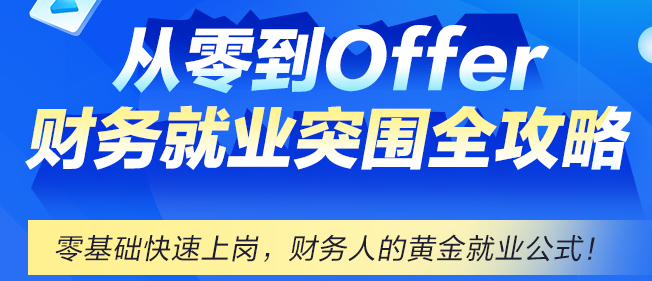 財務就業(yè)不迷茫，網(wǎng)校帶你從零到Offer！