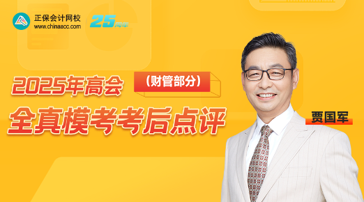 直播：高會全真模考考后點評