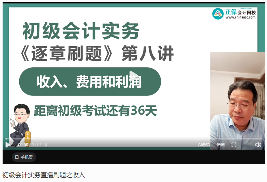 【刷題講義】高志謙初級會計(jì)實(shí)務(wù)逐章刷題講義-第八刷 收入、費(fèi)用和利潤