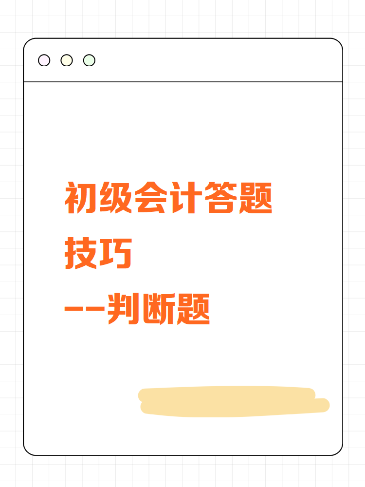 初級會(huì)計(jì)答題技巧——判斷題