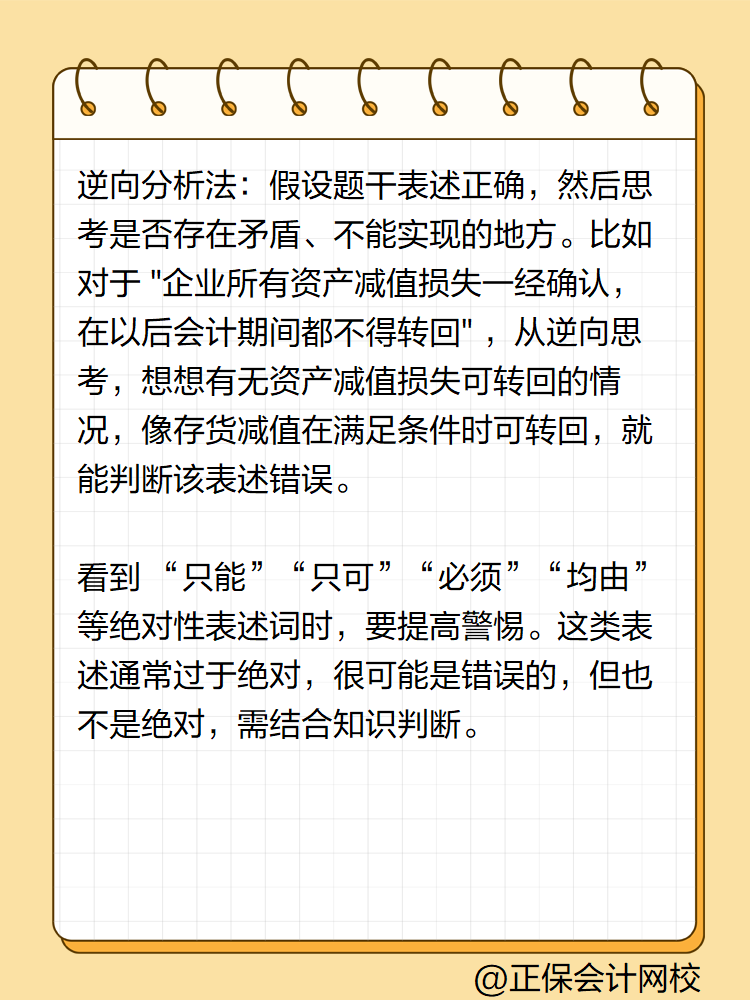 初級會(huì)計(jì)答題技巧——判斷題