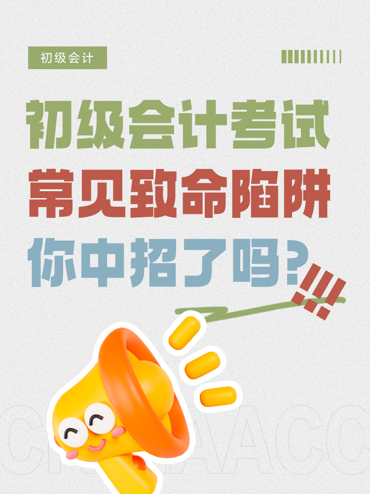 初級會計考前五大致命陷阱，你中招了嗎？