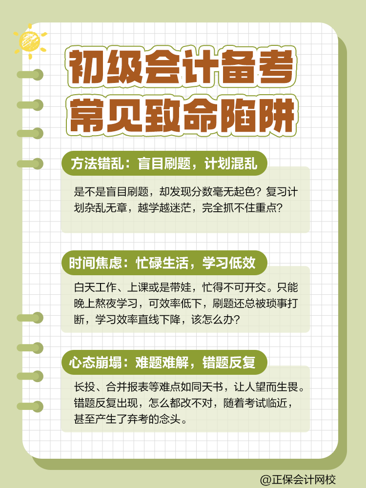 初級會計考前五大致命陷阱