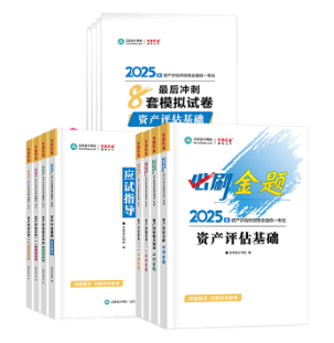2025資產(chǎn)評(píng)估師“夢(mèng)想成真”輔導(dǎo)書現(xiàn)貨啦！你的訂單陸續(xù)發(fā)貨中