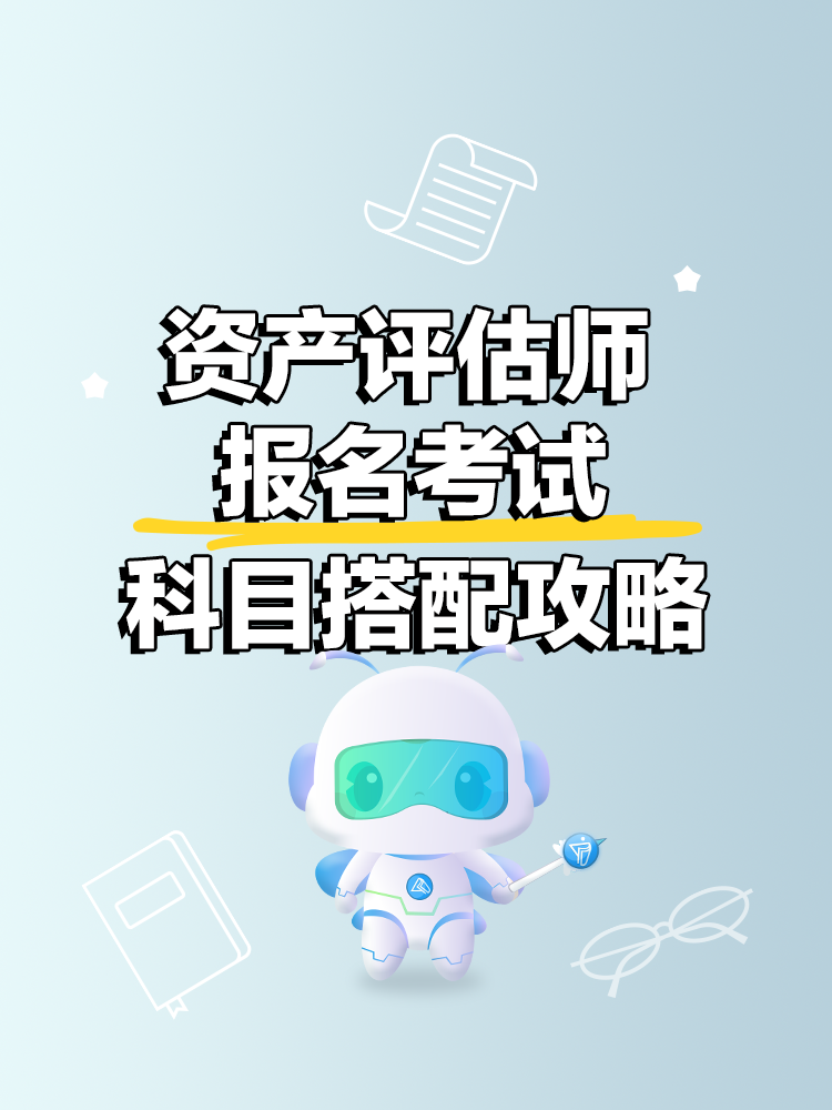 資產(chǎn)評(píng)估師科目搭配攻略