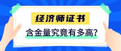 經(jīng)濟(jì)師證書含金量究竟有多高？一定要拿下這張證書！