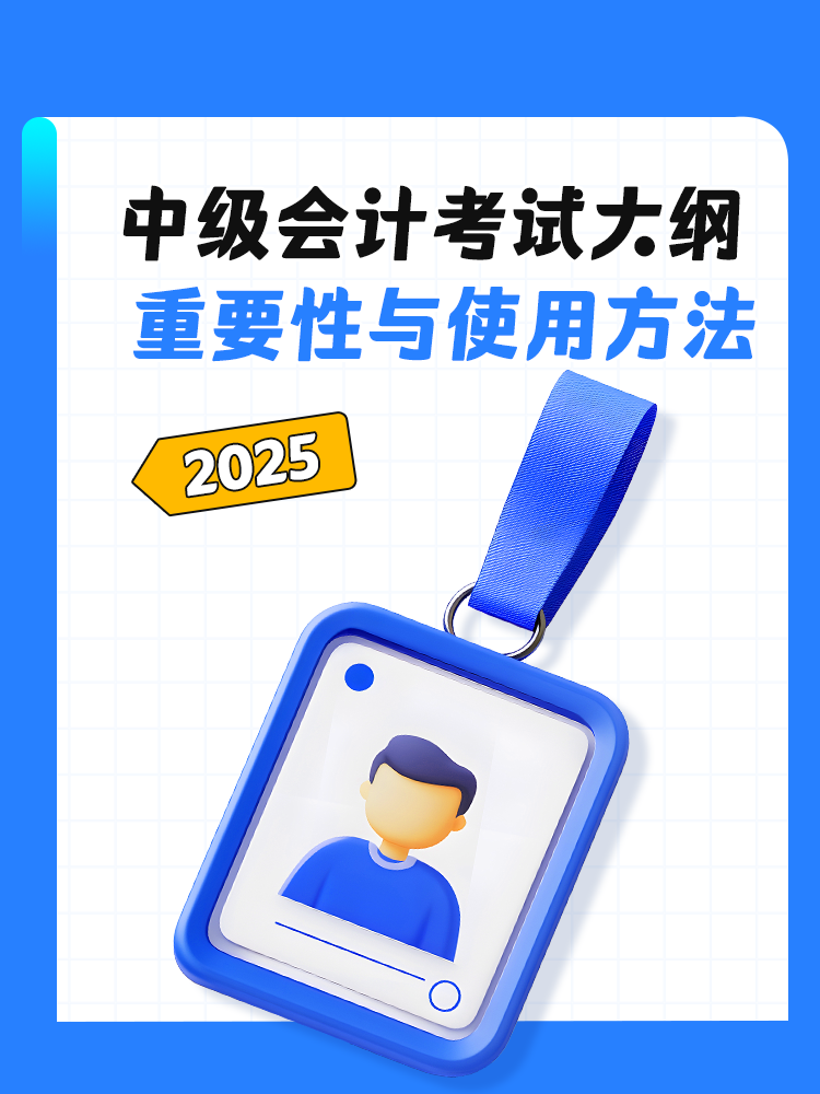 中級(jí)會(huì)計(jì)：考試大綱的重要性與使用方法