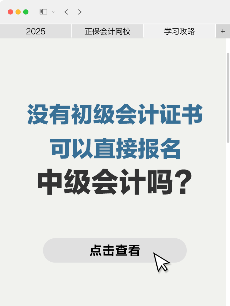 沒有初級(jí)會(huì)計(jì)證書可以直接報(bào)名中級(jí)會(huì)計(jì)嗎？
