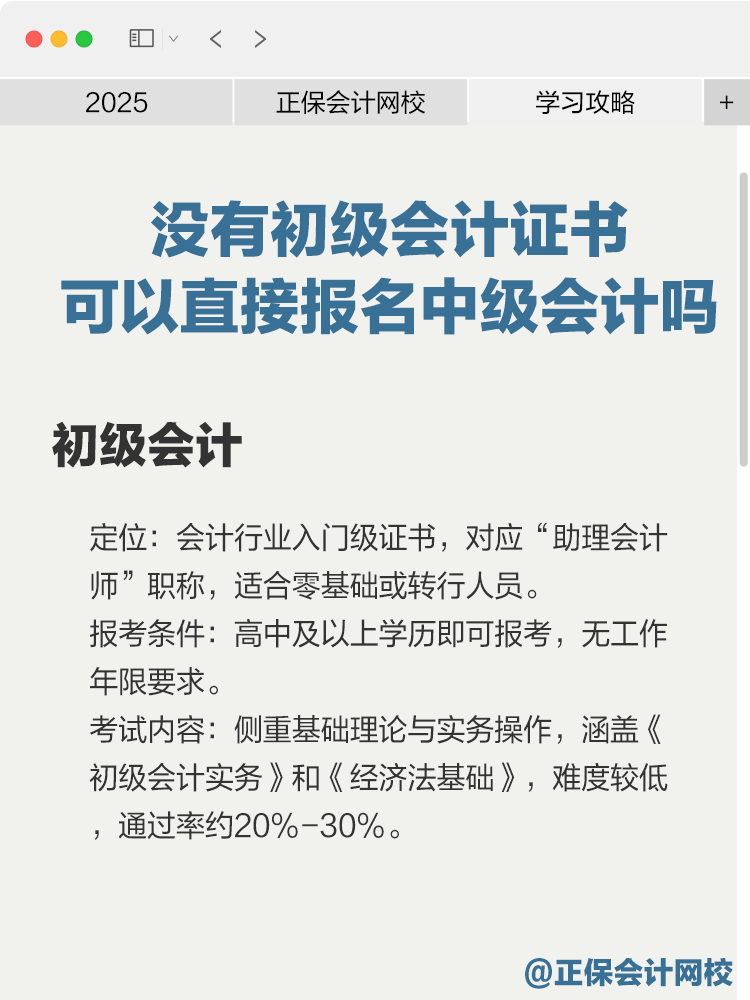 沒有初級(jí)會(huì)計(jì)證書可以直接報(bào)名中級(jí)會(huì)計(jì)嗎？