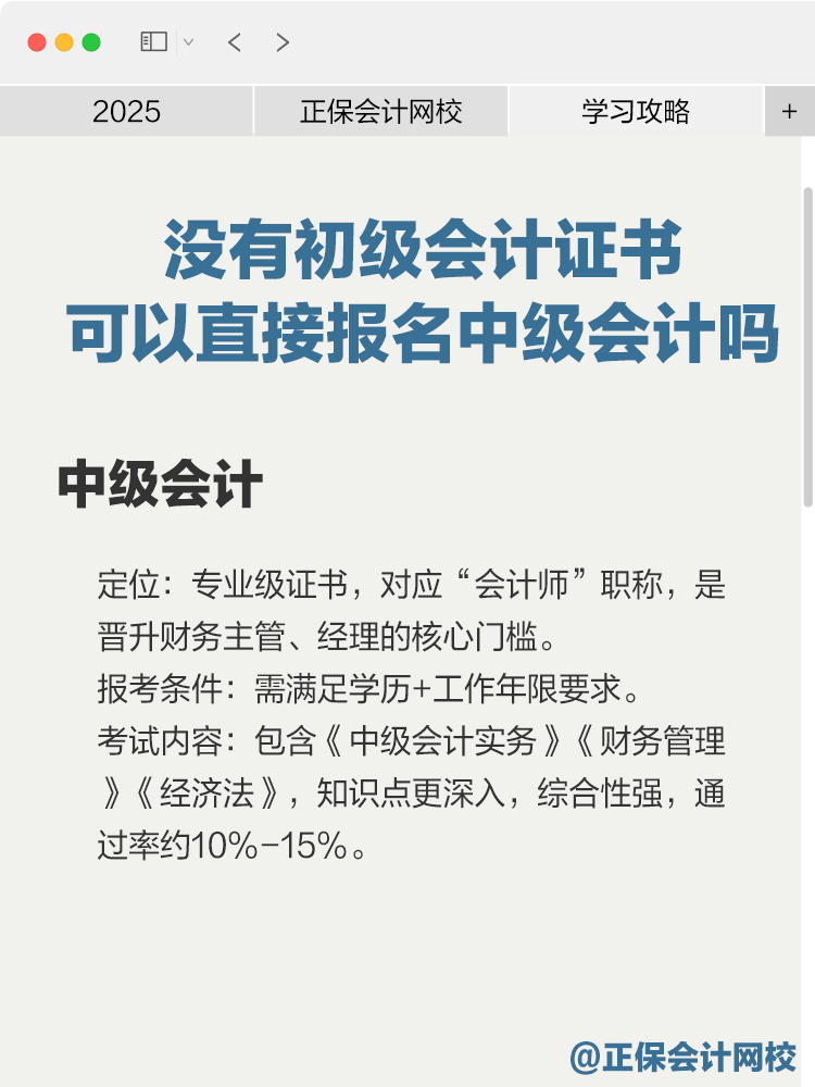 沒有初級(jí)會(huì)計(jì)證書可以直接報(bào)名中級(jí)會(huì)計(jì)嗎？
